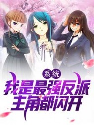 系统我是最强反派主角都闪开