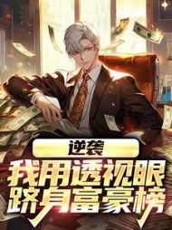 逆袭我用透视眼跻身富豪榜