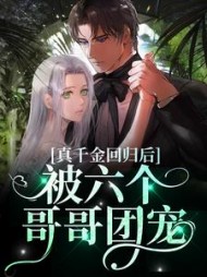 真千金回归后被六个哥哥团宠