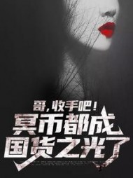 哥收手吧冥币都成国货之光了(仙秦太师)