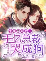 小哑妻死后千亿总裁在墓前哭成狗