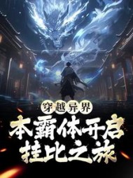 穿越异界本霸体开启挂比之旅