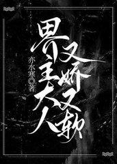 界主大人又软又娇纪