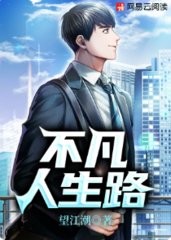 不凡人生路叶凡林雅