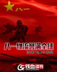 八一物流誉满全球薛剑强苏菲