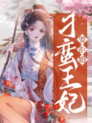 刁蛮王妃要拒婚