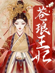 苍琅王妃琅渊萧无夜