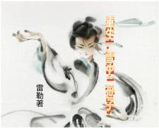 重生雪中二世子