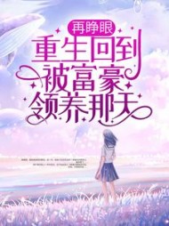 再睁眼重生回到被富豪领养那天