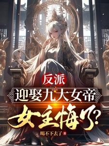 反派迎娶九大女帝女主悔了