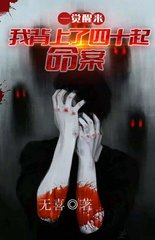 一觉醒来我背上了40起命案