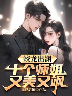 蛟龙出渊，十个师姐又美又飒！(李道风江雪瑶) - 蛟龙出渊，十个师姐又美又飒！全文在线阅读 - 蛟龙出渊，十个师姐又美又飒！最新章节 - 奏决网