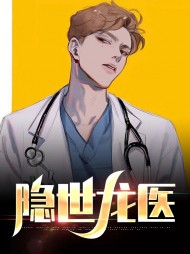 隐世龙医江峰林婉晴