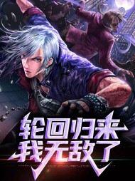 轮回归来我无敌了