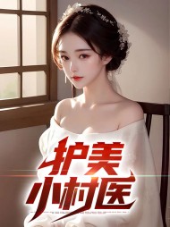 护美小村医王小虎杨若仪