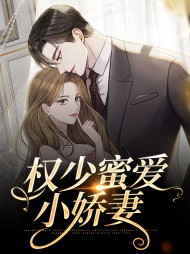 权少蜜爱小娇妻