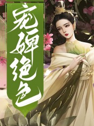 宠婢绝色李清月莫志轩