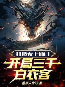 打造无上仙门开局三千金丹客