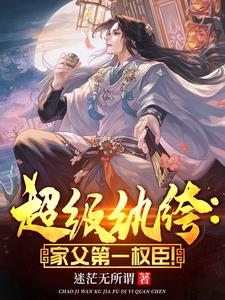 超级纨绔家父第一权臣