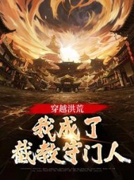 穿越洪荒我成了截教守门人