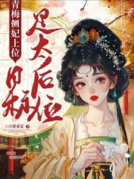 青梅侧妃上位目标是太后位