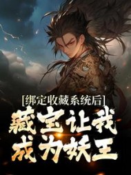 绑定收藏系统后藏宝让我成为妖王
