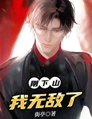 刚下山和老妈闺蜜同居了