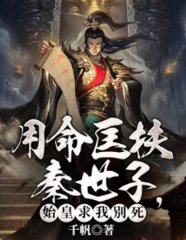 大秦用命教导皇长子始皇帝泪崩了