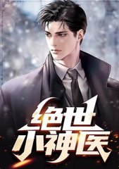 绝世小神医陈三秋赵玲玲
