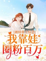 被娃带上综艺我靠娃圈粉百万