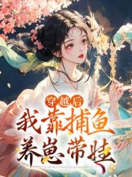 穿越后我靠捕鱼养崽带娃
