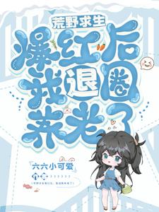 荒野求生爆红后我退圈养老了晏悄