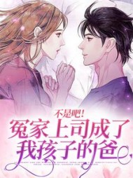 不是吧冤家上司成了我孩子的爸