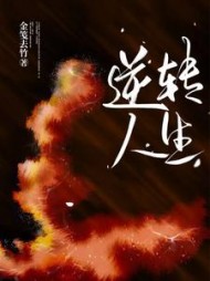 逆转人生苏丽苏荣