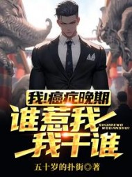 我癌症晚期谁惹我我干谁