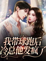 我带球跑后冷总他发疯了