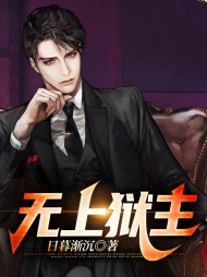 无上狱主秦毅赵繁星