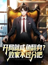 开局就咸鱼翻身败家不过分吧秦昊