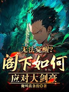 无法觉醒阁下如何应对大剑豪林墨