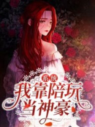 系统我靠陪玩当神豪顾秋秋