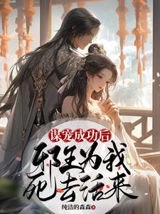 谋宠成功后邪王为我死去活来