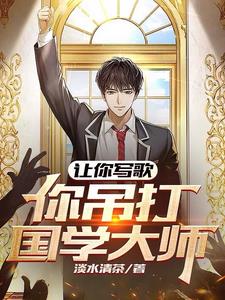 让你写歌你吊打国学大师王岳恒