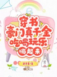 穿书豪门真千金吃喝玩乐嗨起来江夏