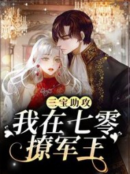 三宝助攻我在七零撩军王