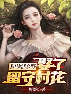 我！快活乡野，娶了留守村花