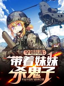 穿越抗战带着妹妹杀鬼子