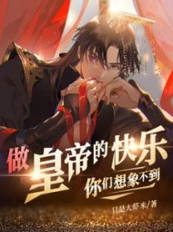 做皇帝的快乐你们想象不到