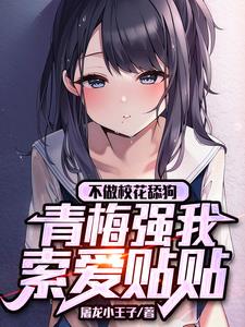 不做校花舔狗青梅强我索爱贴贴