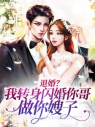 退婚我转身闪婚你哥做你嫂子