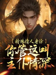 特殊情人身份你管这叫主仆情深